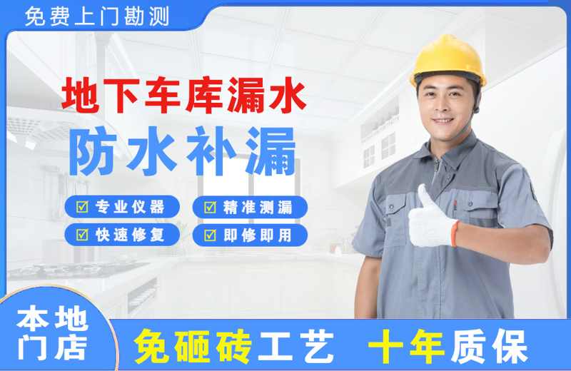 渭滨地下车库漏水维修